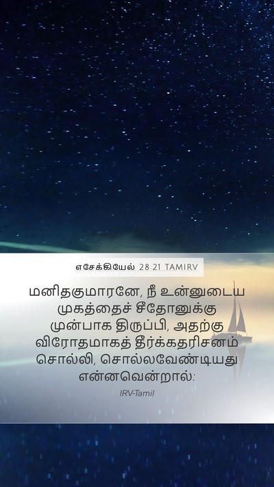 எசேக்கியேல் 28:21 TAMIRV Bible Verse Image