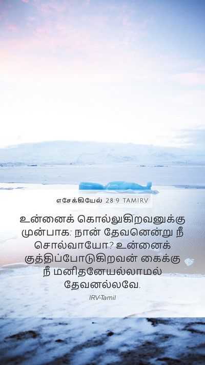 எசேக்கியேல் 28:9 TAMIRV Mobile Phone Wallpaper - உன்னைக் - Mobile Bible Verse Wallpaper