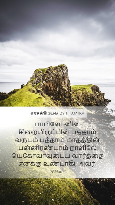 எசேக்கியேல் 29:1 TAMIRV Bible Verse Image