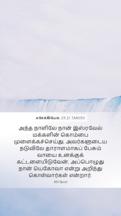 எசேக்கியேல் 29:21 TAMIRV Bible Verse Image