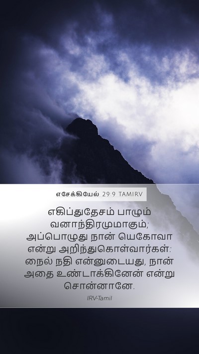 எசேக்கியேல் 29:9 TAMIRV Bible Verse Image