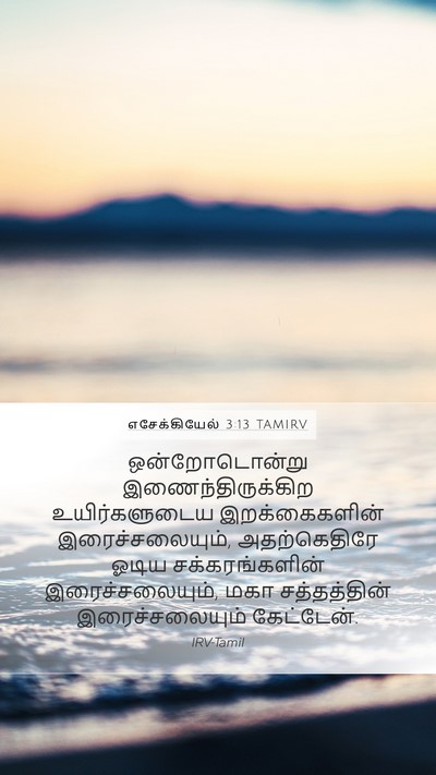 எசேக்கியேல் 3:13 TAMIRV Bible Verse Image