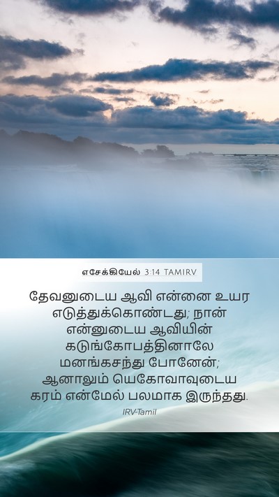 எசேக்கியேல் 3:14 TAMIRV Bible Verse Image