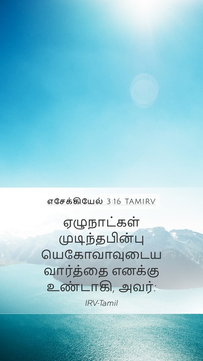 எசேக்கியேல் 3:16 TAMIRV Mobile Phone Wallpaper - ஏழுநாட்கள் - Mobile Bible Verse Wallpaper