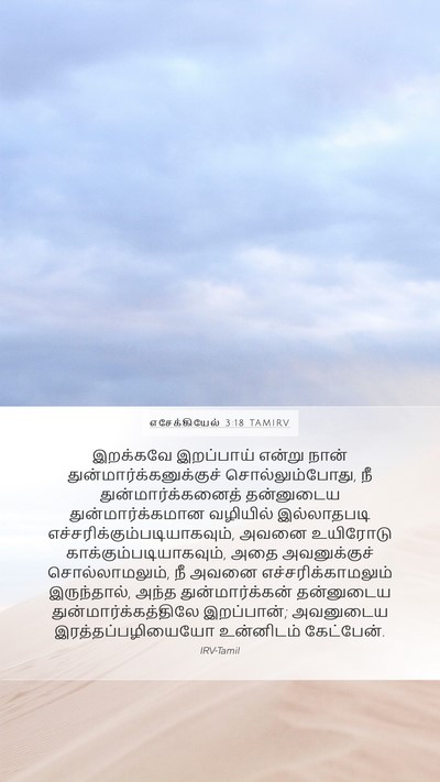 எசேக்கியேல் 3:18 TAMIRV Bible Verse Image