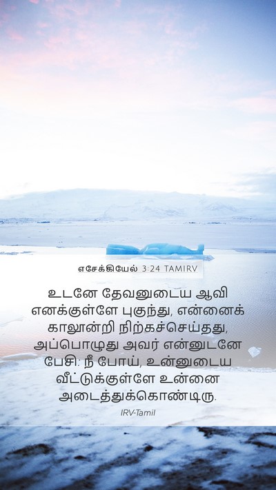எசேக்கியேல் 3:24 TAMIRV Bible Verse Image