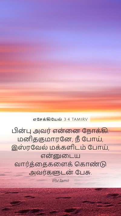எசேக்கியேல் 3:4 TAMIRV Bible Verse Image