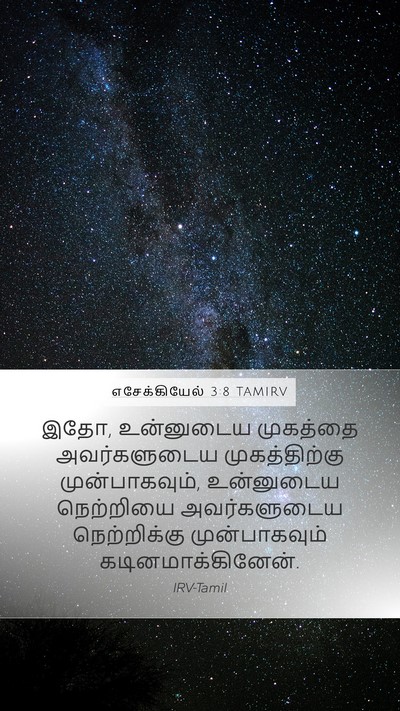 எசேக்கியேல் 3:8 TAMIRV Bible Verse Image