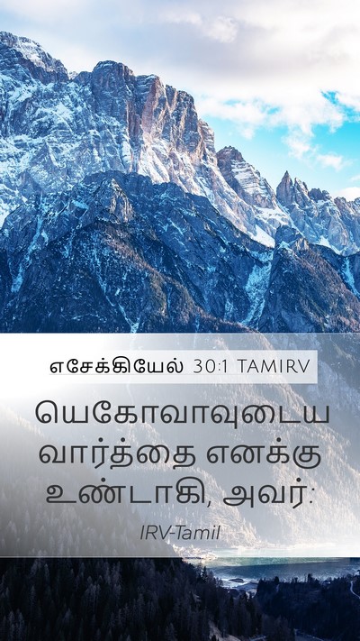 எசேக்கியேல் 30:1 TAMIRV Mobile Phone Wallpaper - யெகோவாவுடைய - Mobile Bible Verse Wallpaper