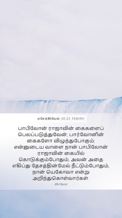 எசேக்கியேல் 30:25 TAMIRV Mobile Phone Wallpaper - பாபிலோன் ராஜாவின் - Mobile Bible Verse Wallpaper