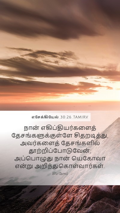 எசேக்கியேல் 30:26 TAMIRV Bible Verse Image