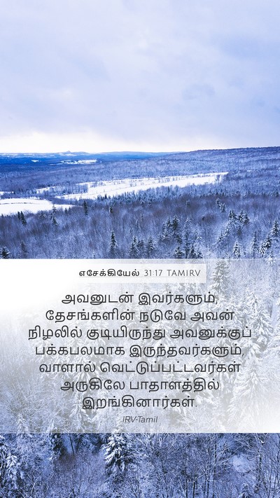 எசேக்கியேல் 31:17 TAMIRV Mobile Phone Wallpaper - அவனுடன் - Mobile Bible Verse Wallpaper