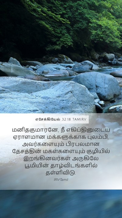 எசேக்கியேல் 32:18 TAMIRV Bible Verse Image