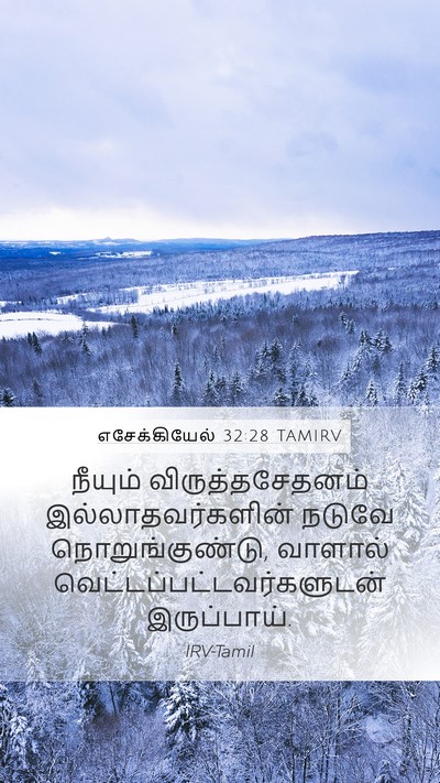 எசேக்கியேல் 32:28 TAMIRV Mobile Phone Wallpaper - நீயும் - Mobile Bible Verse Wallpaper