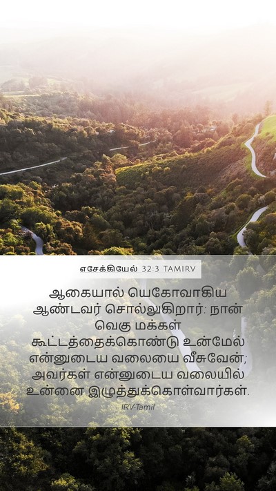 எசேக்கியேல் 32:3 TAMIRV Bible Verse Image