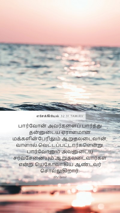 எசேக்கியேல் 32:31 TAMIRV Mobile Phone Wallpaper - பார்வோன் - Mobile Bible Verse Wallpaper