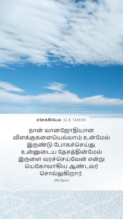 எசேக்கியேல் 32:8 TAMIRV Mobile Phone Wallpaper - நான் வானஜோதியான - Mobile Bible Verse Wallpaper