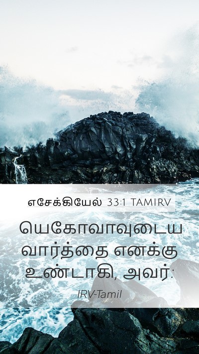 எசேக்கியேல் 33:1 TAMIRV Mobile Phone Wallpaper - யெகோவாவுடைய - Mobile Bible Verse Wallpaper