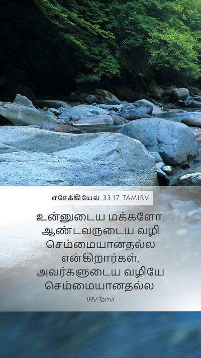 எசேக்கியேல் 33:17 TAMIRV Bible Verse Image