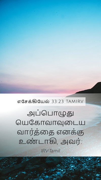 எசேக்கியேல் 33:23 TAMIRV Mobile Phone Wallpaper - அப்பொழுது - Mobile Bible Verse Wallpaper
