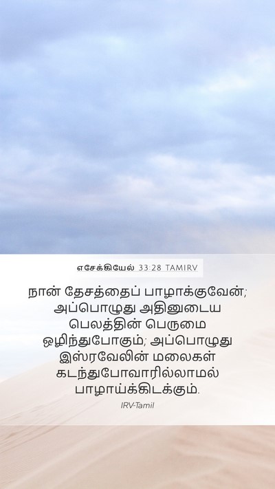 எசேக்கியேல் 33:28 TAMIRV Bible Verse Image
