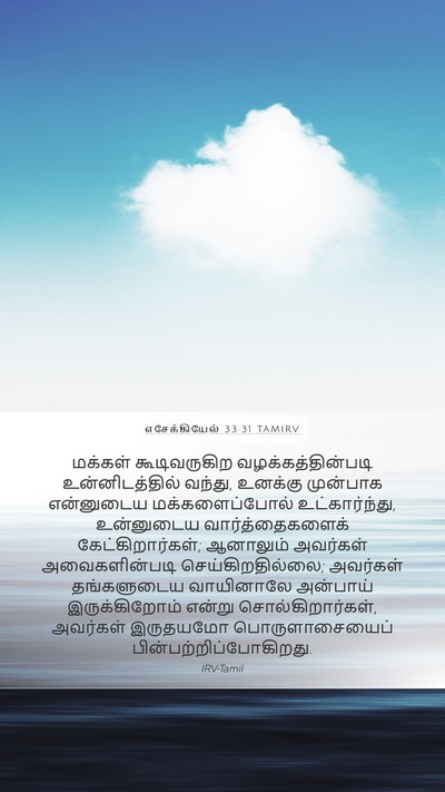 எசேக்கியேல் 33:31 TAMIRV Bible Verse Image