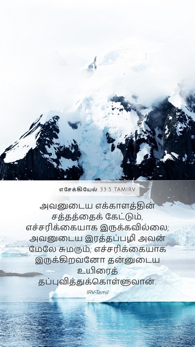 எசேக்கியேல் 33:5 TAMIRV Bible Verse Image