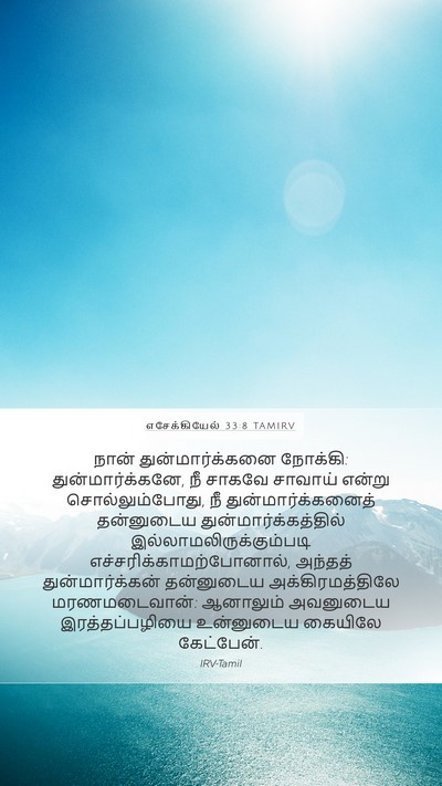 எசேக்கியேல் 33:8 TAMIRV Bible Verse Image