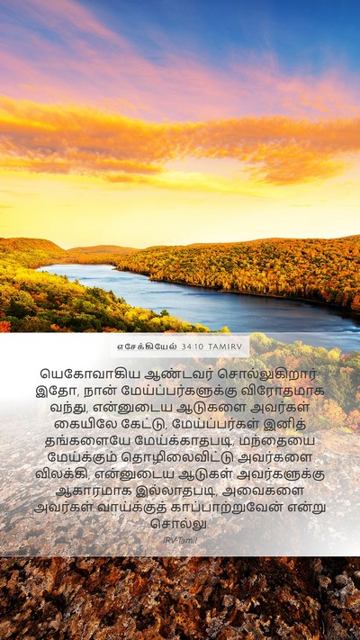 எசேக்கியேல் 34:10 TAMIRV Bible Verse Image