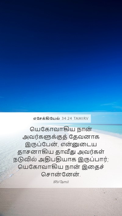 எசேக்கியேல் 34:24 TAMIRV Bible Verse Image