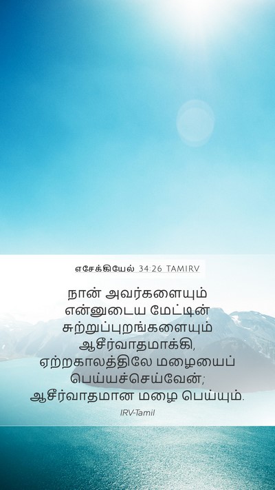 எசேக்கியேல் 34:26 TAMIRV Mobile Phone Wallpaper - நான் அவர்களையும் - Mobile Bible Verse Wallpaper