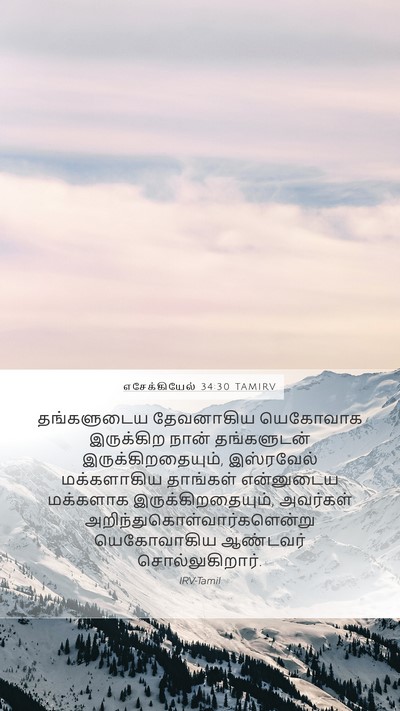 எசேக்கியேல் 34:30 TAMIRV Mobile Phone Wallpaper - தங்களுடைய - Mobile Bible Verse Wallpaper