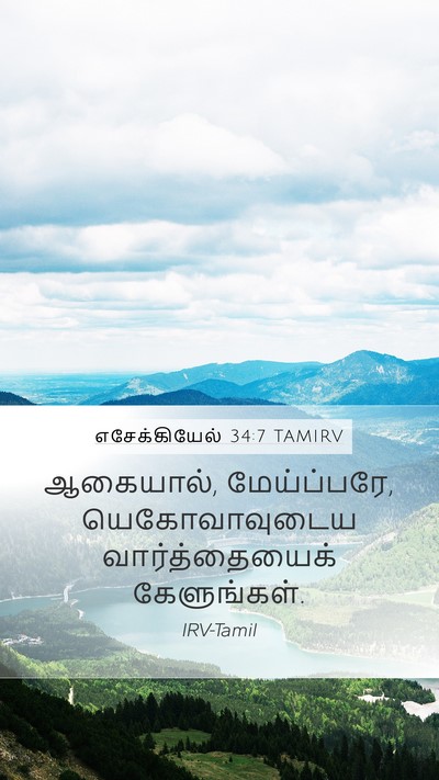எசேக்கியேல் 34:7 TAMIRV Bible Verse Image