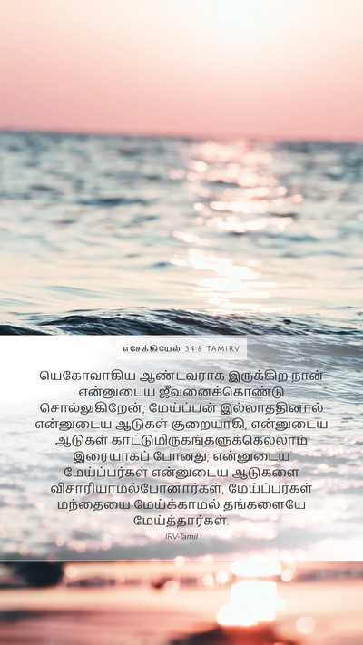 எசேக்கியேல் 34:8 TAMIRV Bible Verse Image