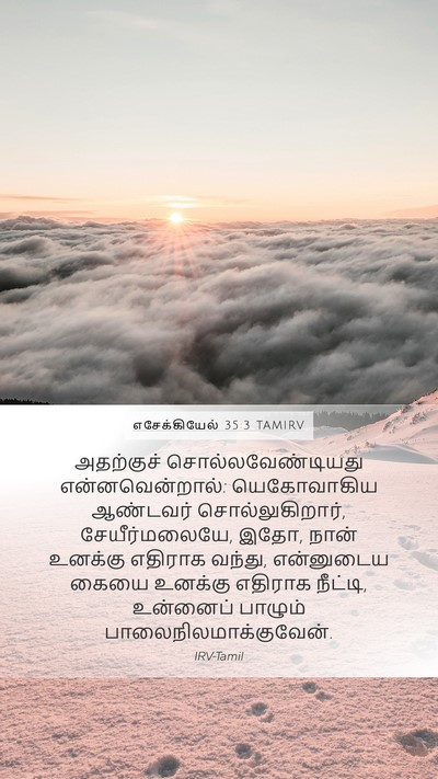எசேக்கியேல் 35:3 TAMIRV Bible Verse Image