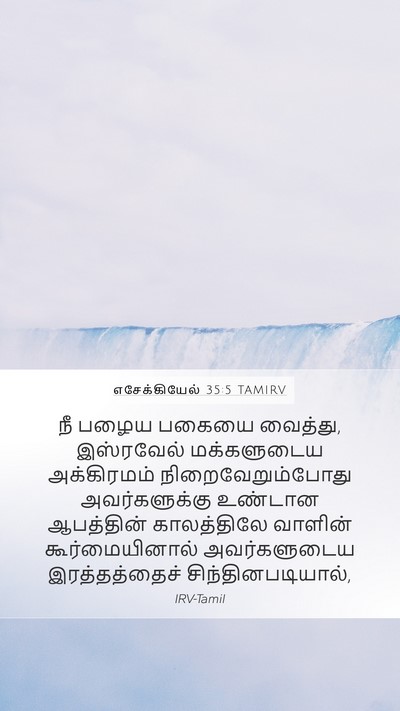 எசேக்கியேல் 35:5 TAMIRV Bible Verse Image