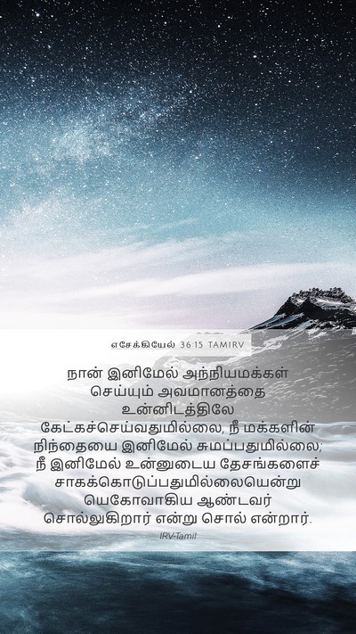 எசேக்கியேல் 36:15 TAMIRV Bible Verse Image