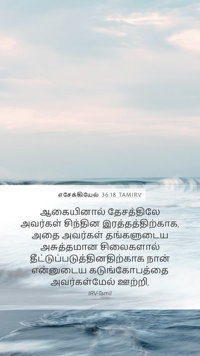 எசேக்கியேல் 36:18 TAMIRV Bible Verse Image