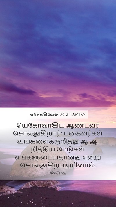 எசேக்கியேல் 36:2 TAMIRV Bible Verse Image
