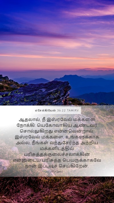 எசேக்கியேல் 36:22 TAMIRV Bible Verse Image