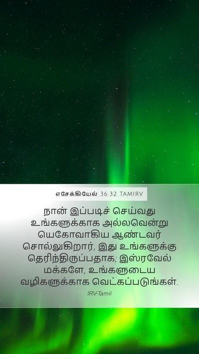 எசேக்கியேல் 36:32 TAMIRV Bible Verse Image