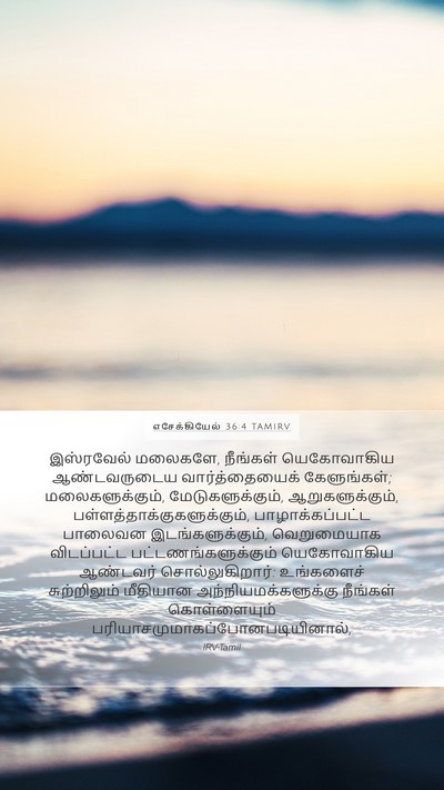 எசேக்கியேல் 36:4 TAMIRV Bible Verse Image