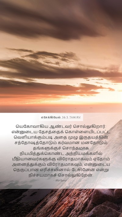 எசேக்கியேல் 36:5 TAMIRV Bible Verse Image