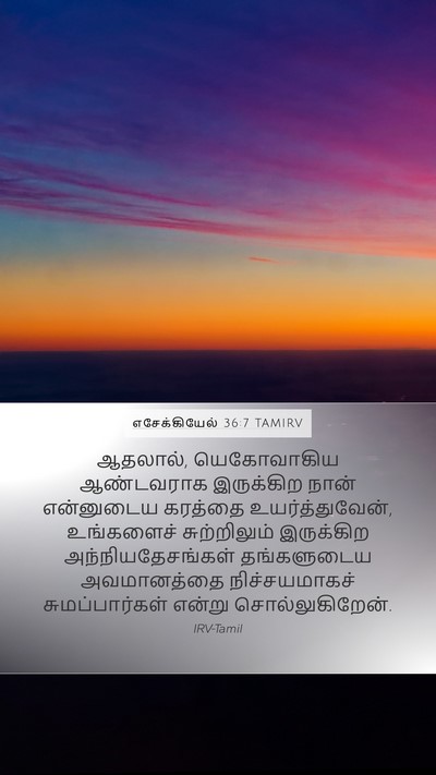 எசேக்கியேல் 36:7 TAMIRV Bible Verse Image