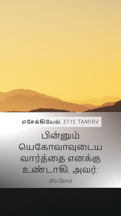 எசேக்கியேல் 37:15 TAMIRV Mobile Phone Wallpaper - பின்னும் - Mobile Bible Verse Wallpaper