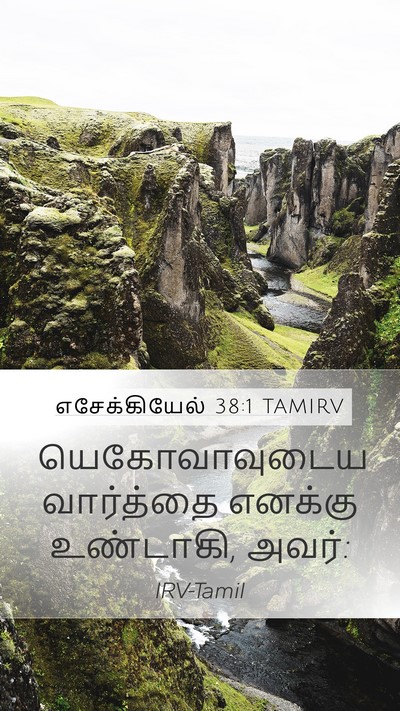 எசேக்கியேல் 38:1 TAMIRV Mobile Phone Wallpaper - யெகோவாவுடைய - Mobile Bible Verse Wallpaper