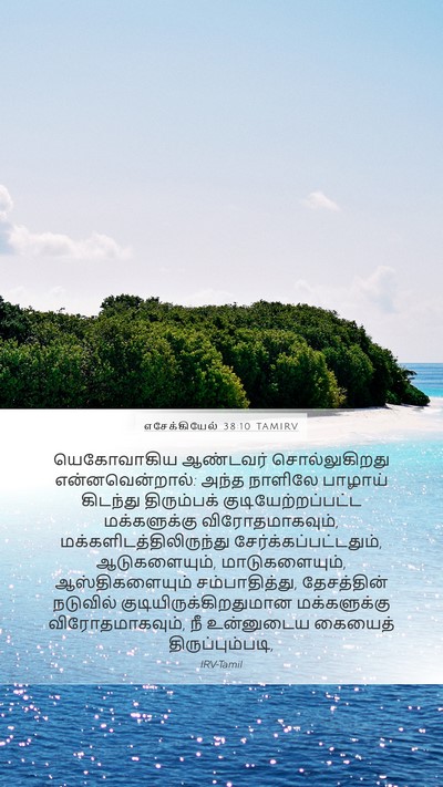 எசேக்கியேல் 38:10 TAMIRV Bible Verse Image
