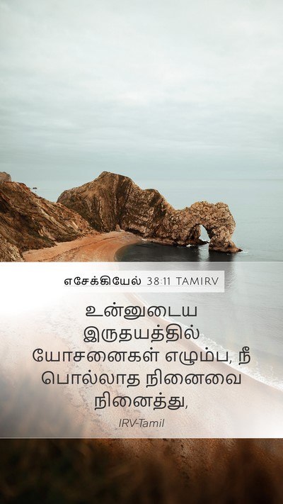 எசேக்கியேல் 38:11 TAMIRV Bible Verse Image