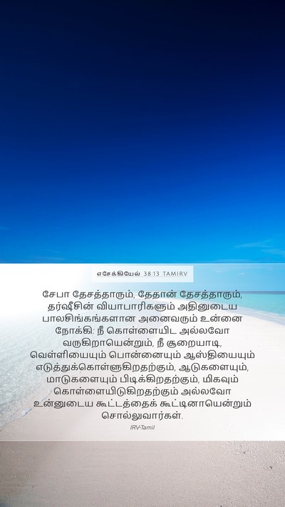 எசேக்கியேல் 38:13 TAMIRV Bible Verse Image