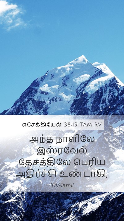 எசேக்கியேல் 38:19 TAMIRV Bible Verse Image